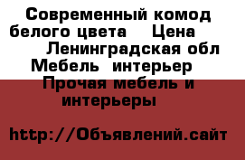 Современный комод белого цвета! › Цена ­ 30 000 - Ленинградская обл. Мебель, интерьер » Прочая мебель и интерьеры   